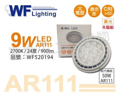 【舞光】LED 9W 2700K 24度 黃光 24度 AR111 全電壓 燈泡 (免變壓器)