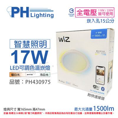 【PHILIPS飛利浦】Wi-Fi LED 17W APP 調色調光 智能 WiZ 15cm 崁燈