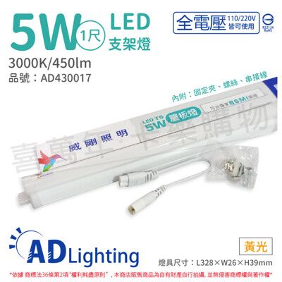 【ADATA威剛照明】LED 5W 3000K 黃光 全電壓 支架燈 層板燈