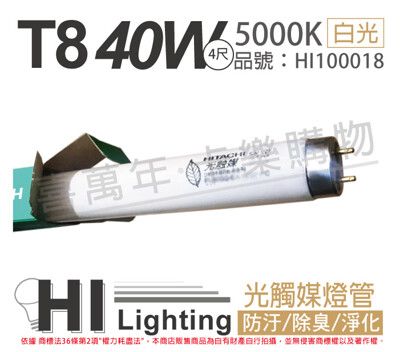 【HITACHI日立】FL40SS.EX-N/37-PC 40W 奈米光觸媒 殺菌 T8日光燈管