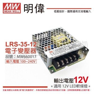 【MW明緯】LRS-35-12 35W 全電壓 室內用 12V 變壓器