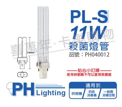 【PHILIPS飛利浦】TUV 11W PL-S UVC 殺菌燈管