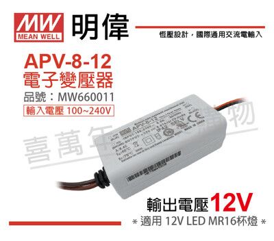 【MW明緯】APV-8-12 8W IP42 全電壓 12V變壓器