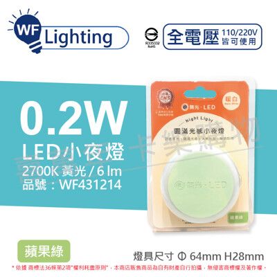 【舞光】LED 0.2W 2700K 黃光 全電壓 馬卡龍蘋果綠 圓滿光感小夜燈