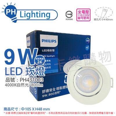 【PHILIPS飛利浦】LED RS100B COB 9W 4000K 24度 自然光 9cm 崁燈