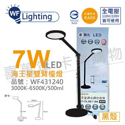 【舞光】LED-DLNE7-BK 7W 3000-6500K 調光調色 全電壓 貴族黑 海王星 檯燈