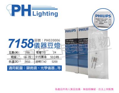 【PHILIPS飛利浦】7158 24V 150W G6.35 FCS 特殊儀器豆燈