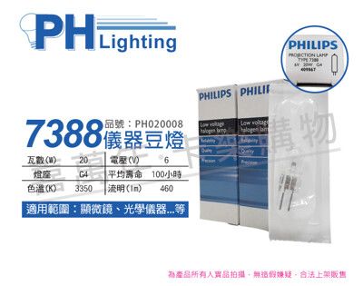 【PHILIPS飛利浦】7388 6V 20W G4 ESB 特殊儀器豆燈