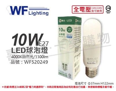 【舞光】LED 10W 4000K 自然光 全電壓 冰棒燈 球泡燈