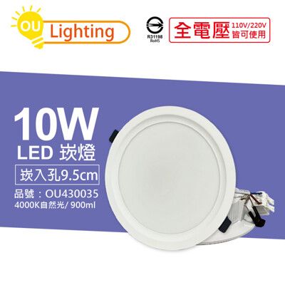 【OU CHYI歐奇照明】TK-AE002 LED 10W 4000K 自然光 9.5cm 崁燈