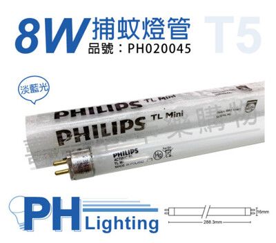 【PHILIPS飛利浦】TL5 8W BL 捕蚊燈管 T5 捕蚊燈專用