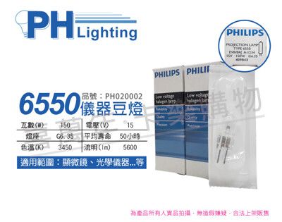 【PHILIPS飛利浦】6550 15V 150W G6.35 EVB/BRJ 特殊儀器豆燈