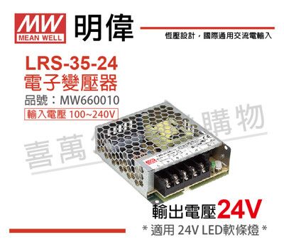 【MW明緯】LRS-35-24 35W 室內用 24V 變壓器