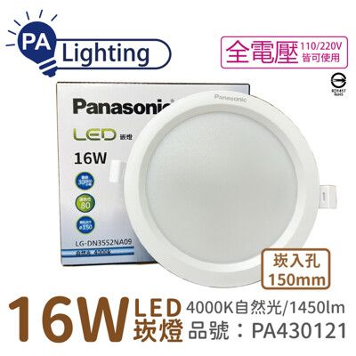 【Panasonic國際牌】LG-DN3552NA09 LED 16W 4000K 15cm 崁燈