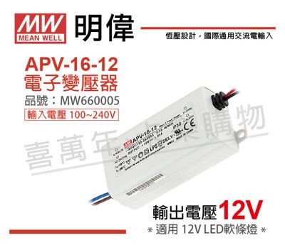 【MW明緯】APV-16-12 15W全電壓 室內 12V變壓器