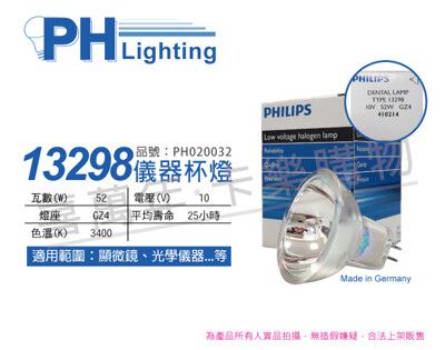 【PHILIPS飛利浦】13298 52W GZ4 10V 特殊儀器杯燈