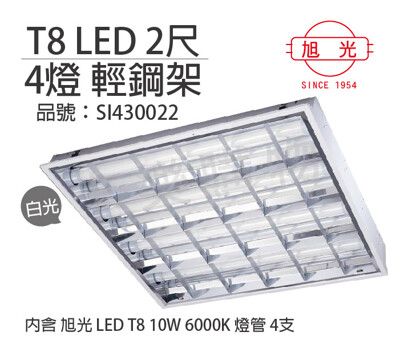 【旭光】LED T8 40W 6000K 白光 4燈 全電壓 輕鋼架