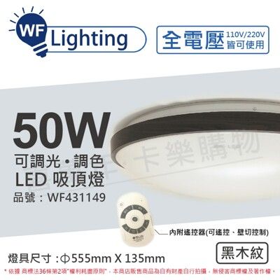 【舞光】LED 50W 可調光可調色 全電壓 遙控器/可壁切 黑木紋 和風吸頂燈