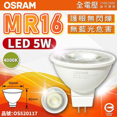 【OSRAM歐司朗】LED 5W 840 自然光 36D MR16 全電壓 不可調光 杯燈