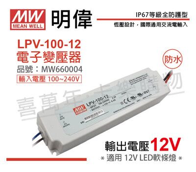 【MW明緯】LPV-100-12 100W IP67 全電壓 防水 12V變壓器