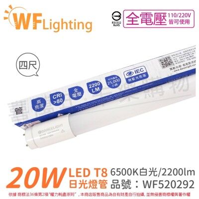 【舞光】LED 20W 6500K 白光 全電壓 4尺 T8日光燈管 玻璃管