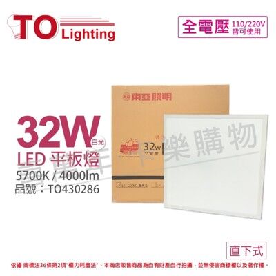 【TOA東亞】LPT-2209D 32W 5700K 白光 全電壓 LED 平板燈 光板燈