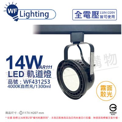 【舞光】LED 14W 黑色鐵 4000K 自然光 全電壓 霧面 AR111軌道燈