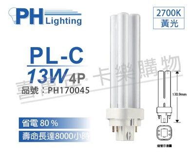 【PHILIPS飛利浦】PL-C 13W 827 黃光 4P