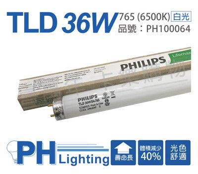 【PHILIPS飛利浦】TLD 36W/54 白光 T8/T9 標準省電燈管(箱)