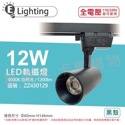 【E極亮】LED 12W 4000K 自然光 全電壓 黑殼 COB 軌道燈 投射燈