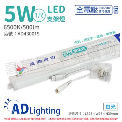 【ADATA威剛照明】LED 5W 6500K 白光 全電壓 支架燈 層板燈