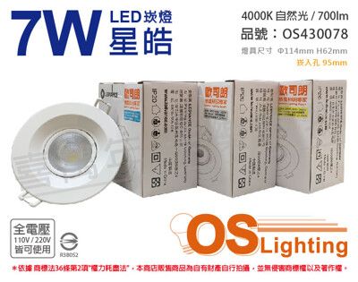 【OSRAM歐司朗】LEDVANCE 星皓 7W 4000K 自然光 24度 全電壓 9.5cm 崁