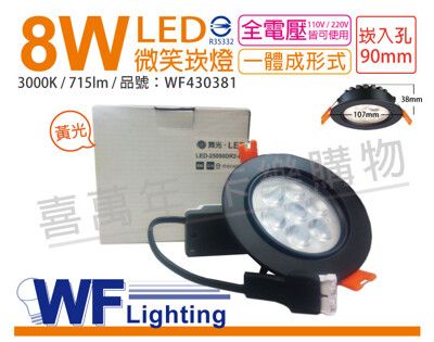 【舞光】LED 8W 3000K 黃光 25度 9cm 全電壓 黑色鋁 可調角度 微笑 崁燈