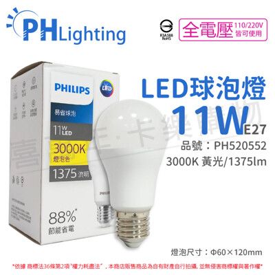 【PHILIPS飛利浦】LED 11W E27 3000K 全電壓 黃光 新版 易省 球泡燈