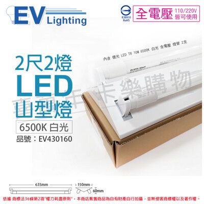 【TEVERLIGHT億光】LED T8 10W 6500K 白光 2尺 2燈 全電壓 山型燈