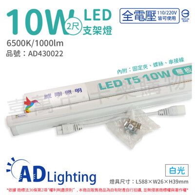 【ADATA威剛照明】LED 10W 6500K 白光 全電壓 支架燈 層板燈