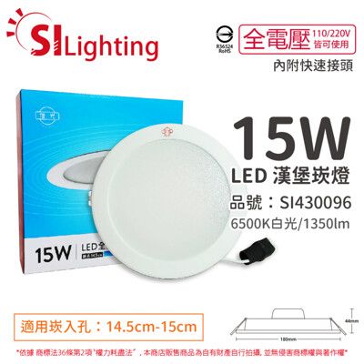 【旭光】LED 15W 6500K 白光 全電壓 15cm 漢堡崁燈