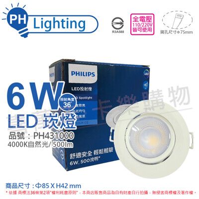 【PHILIPS飛利浦】RS100B COB 6W 4000K 36度 自然光 7.5cm 崁燈