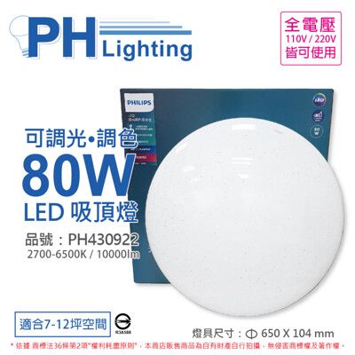 【PHILIPS飛利浦】LED Pyxis 靜欣 80W 全電壓 舒適光 調光 調色 星鑽 吸頂燈