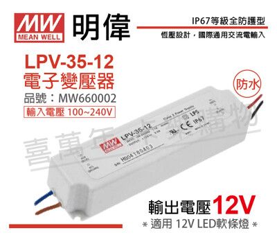 【MW明緯】LPV-35-12 35W IP67 全電壓 防水 12V變壓器