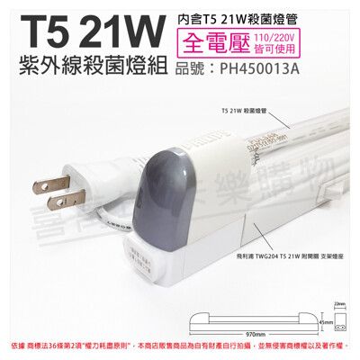 【PHILIPS飛利浦】T5 21W UVC 殺菌燈管 開關 110V 支架燈 層板燈(含電源線)