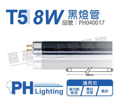 【PHILIPS飛利浦】TL 8W/08 BLB UVA 黑燈管