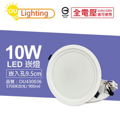 【OU CHYI歐奇照明】TK-AE002 LED 10W 5700K 白光 9.5cm 崁燈