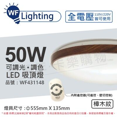 【舞光】 LED 50W 可調光可調色 全電壓 遙控器/可壁切 樟木紋 和風吸頂燈