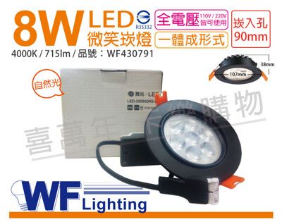 【舞光】LED 8W 4000K 自然光 25度 9cm 全電壓 黑色鋁 可調角度 微笑 崁燈