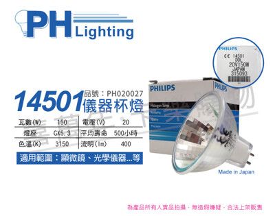 【PHILIPS飛利浦】14501 20V 150W GX5.3 DDL  特殊儀器杯燈