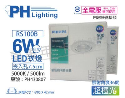 【PHILIPS飛利浦】RS100B COB 6W 5000K 36度 白光 7.5cm 崁燈