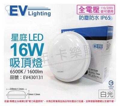 【EVERLIGHT億光】LED 星庭 16W 6500K 白光 全電壓 IP65 戶外吸頂燈