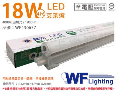 【舞光】LED 18W 4000K 自然光 4尺 全電壓 支架燈 層板燈
