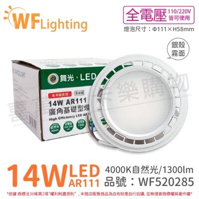 【舞光】LED 14W 4000K 自然光 150度 全電壓 銀殼霧面 AR111 燈泡